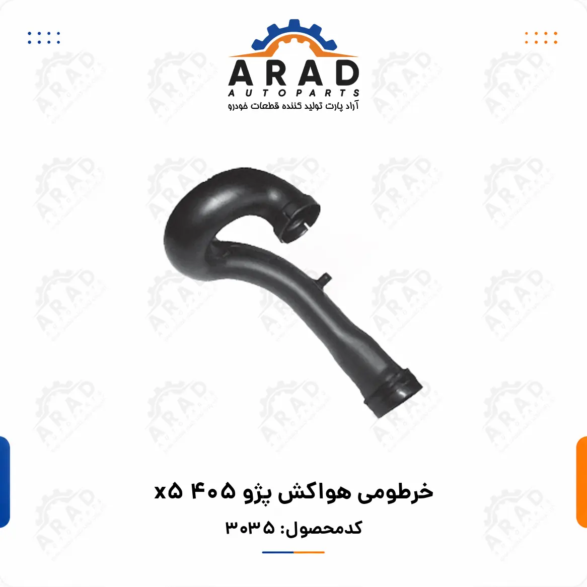 خرطومي هواكش پژو 405 X5