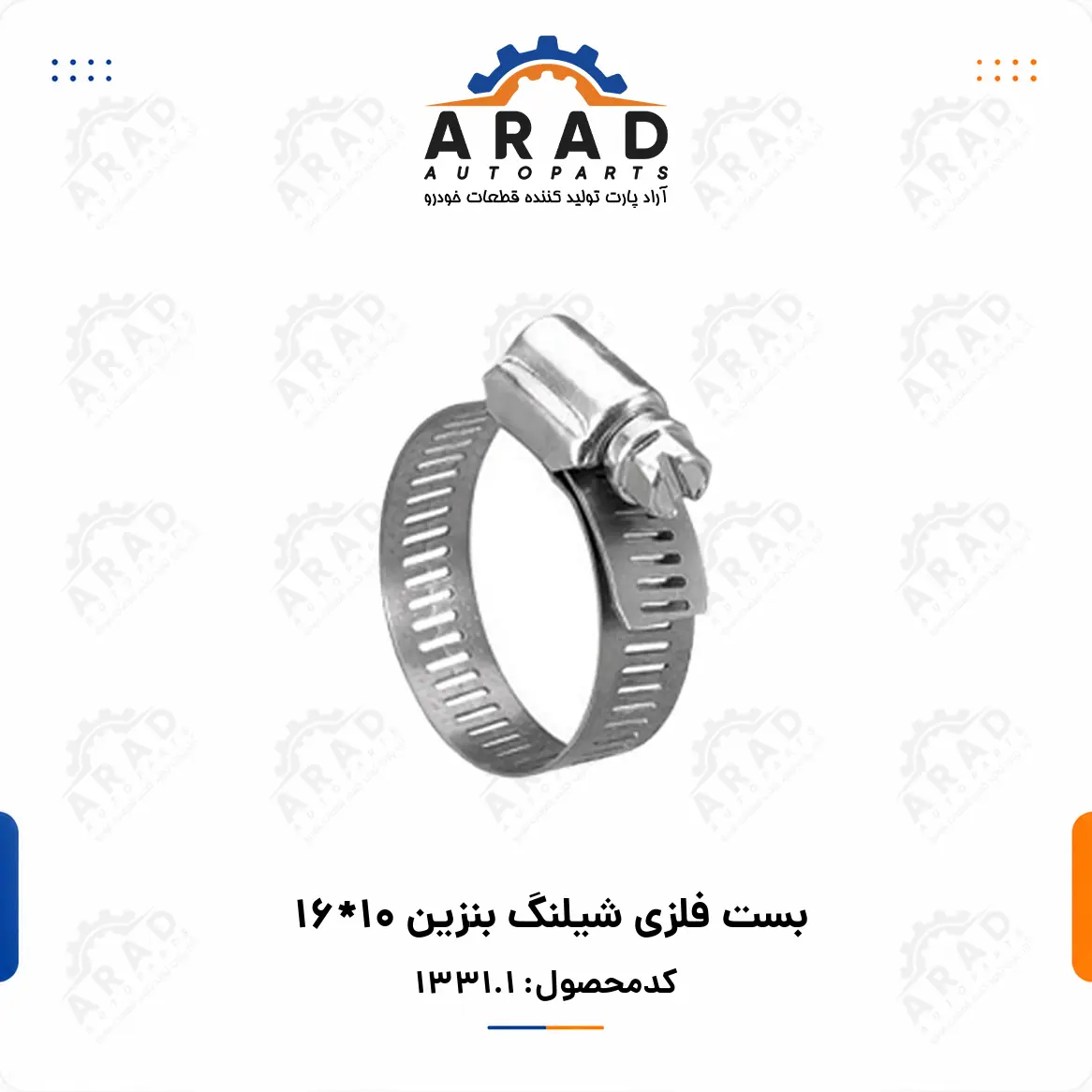 بست فلزي شيلنگ بنزين 10*16