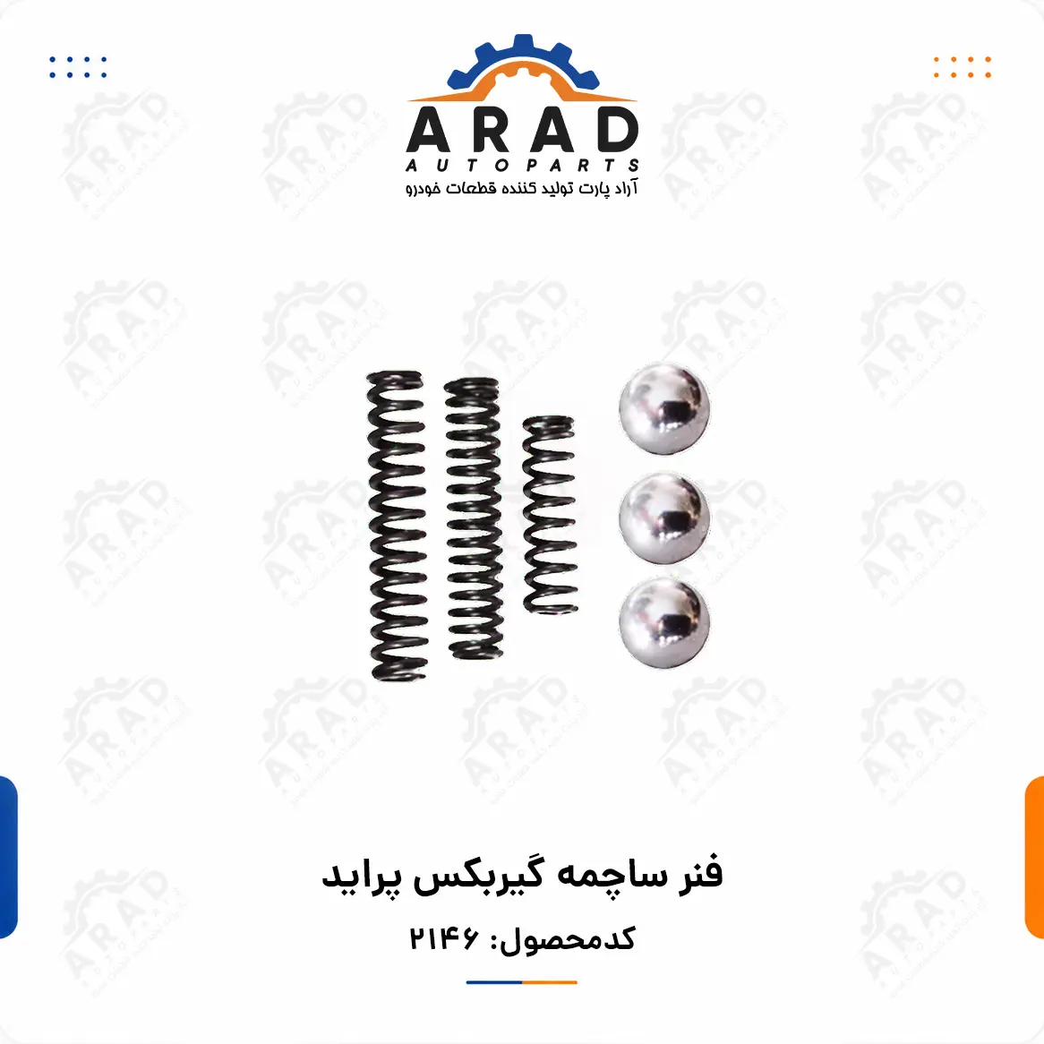 فنر ساچمه گيربكس پرايد
