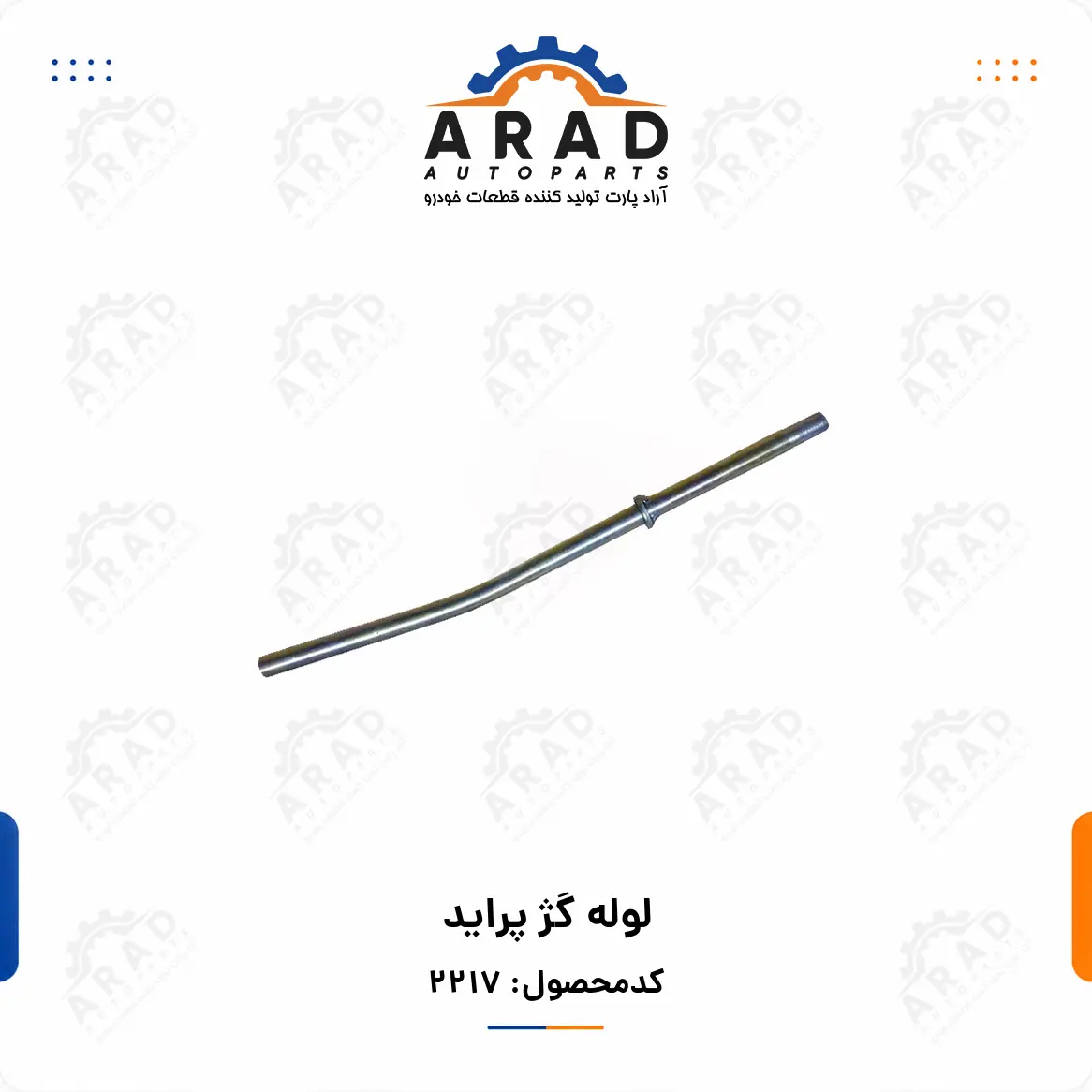لوله گژ پرايد