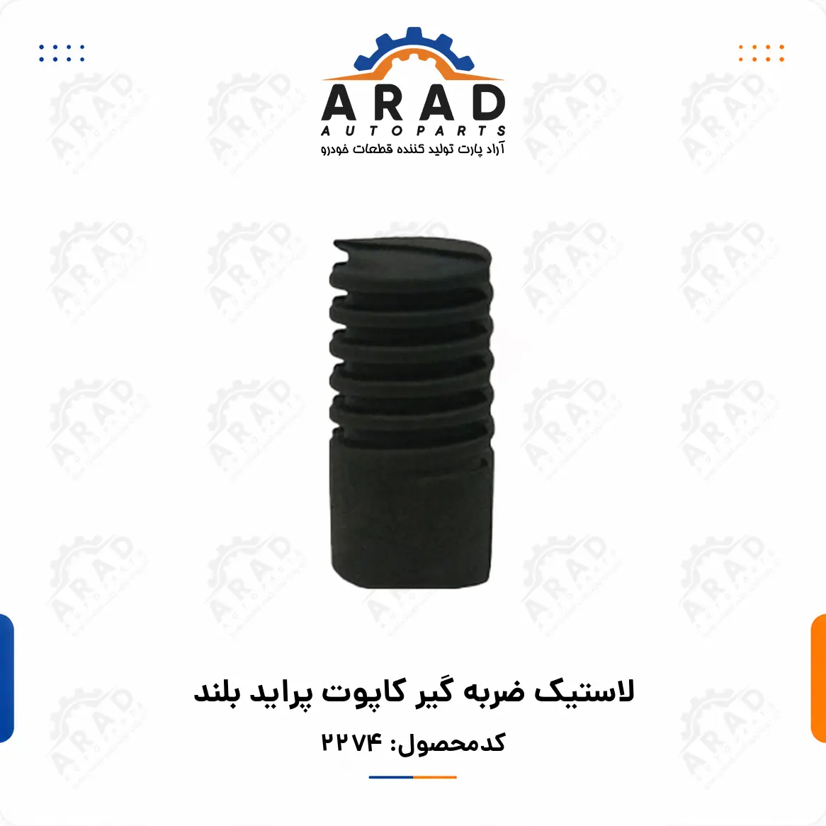 لاستيك ضربه گير كاپوت پرايد بلند