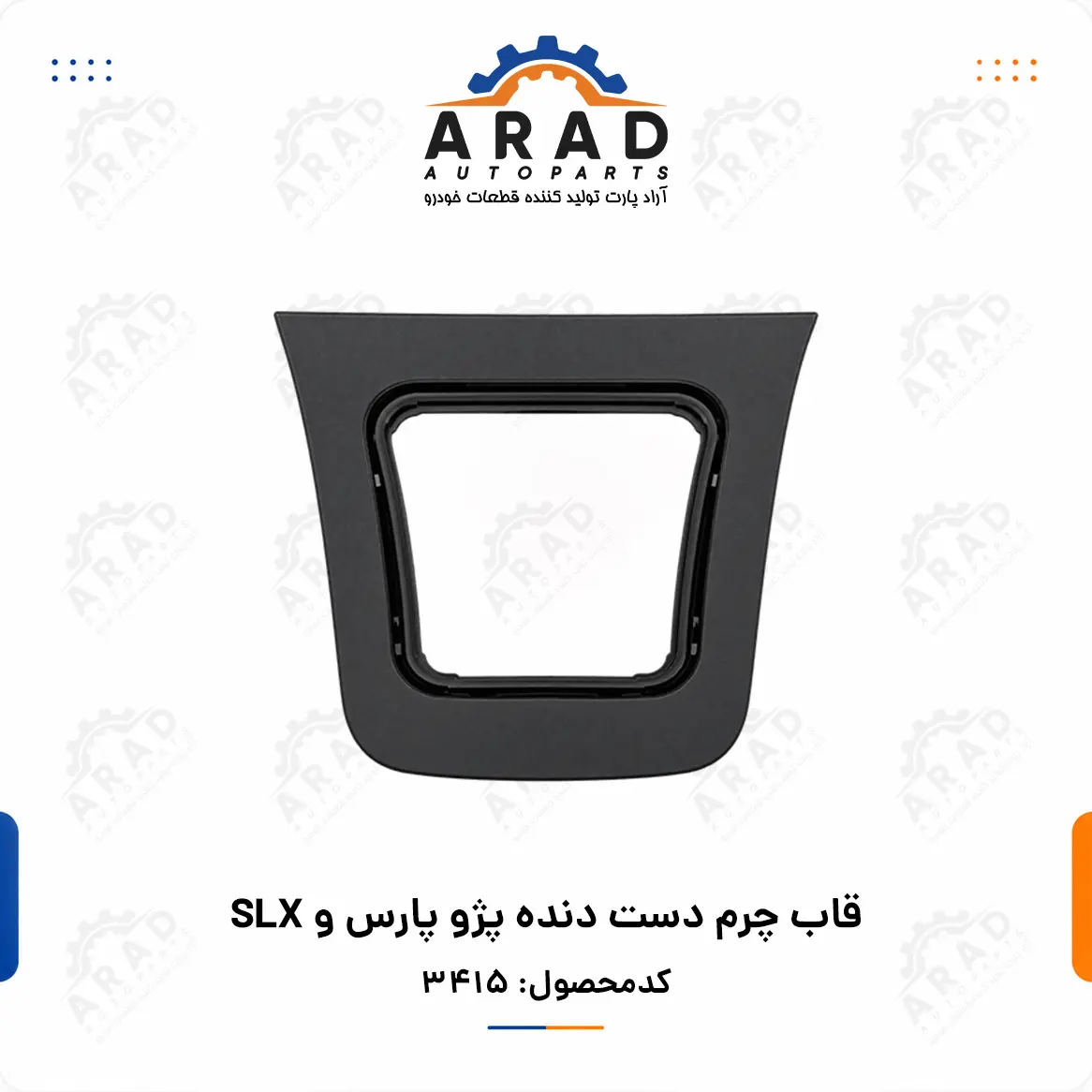 قاب چرم دست دنده پژو پارس و SLX