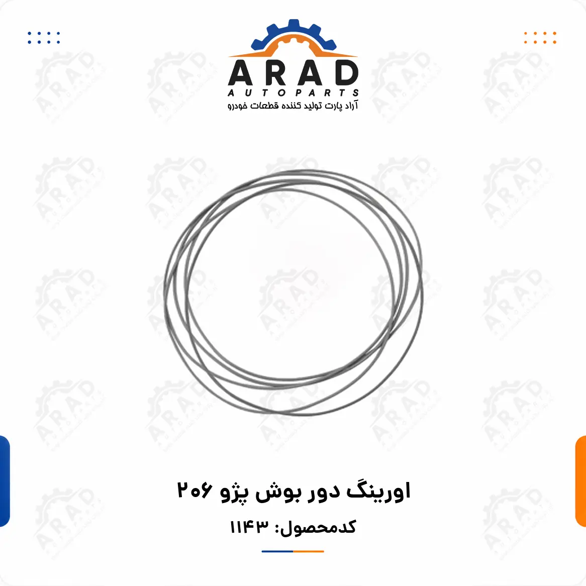 اورينگ دور بوش پژو 206