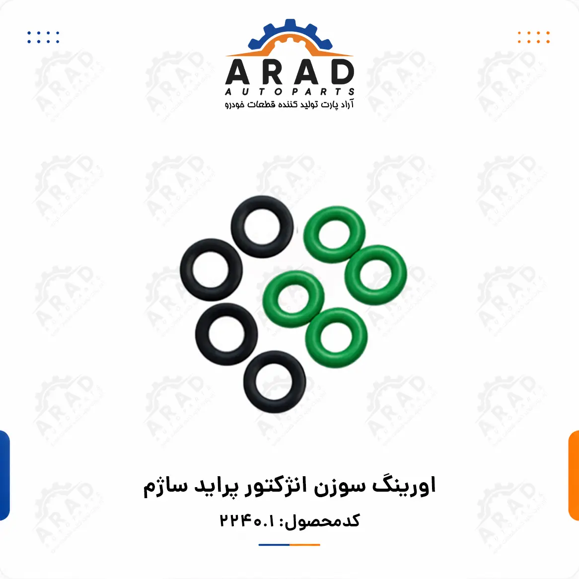 اورينگ سوزن انژكتور پرايد ساژم