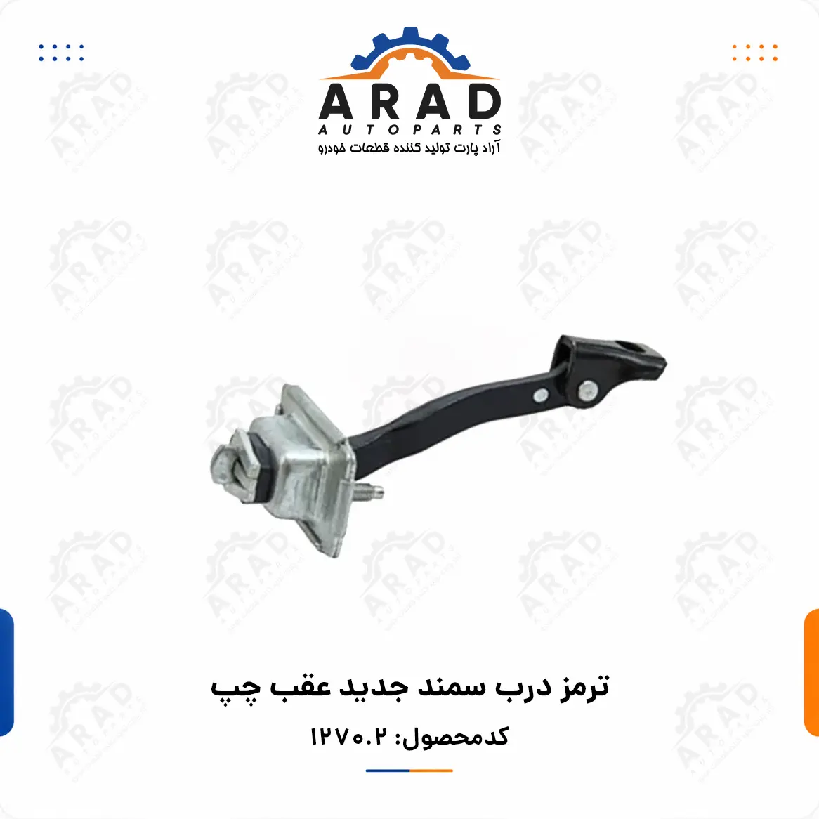 ترمز درب سمند جديد عقب چپ