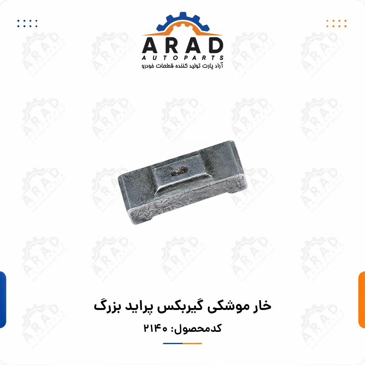 خار موشكي گيربكس پرايد بزرگ