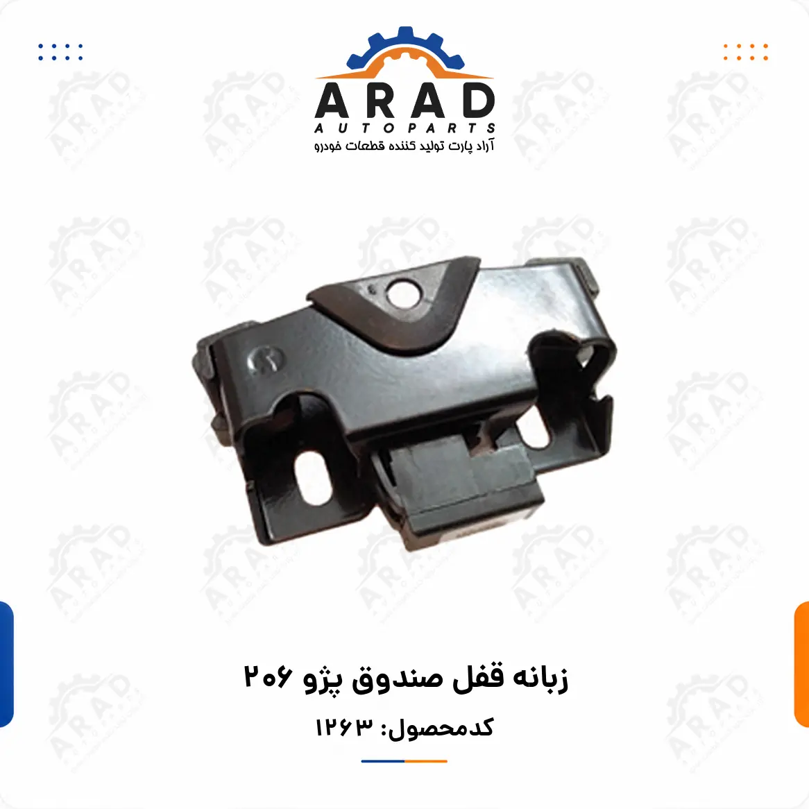 زبانه قفل صندوق پژو 206