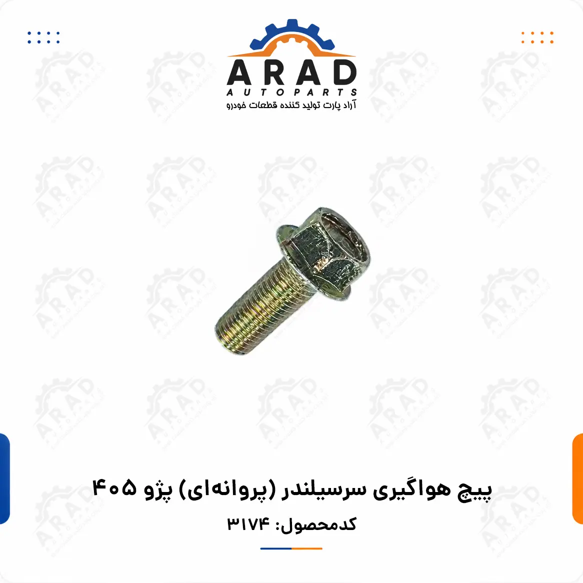 پیچ هواگیری سرسیلندر (پروانه ای) پژو 405