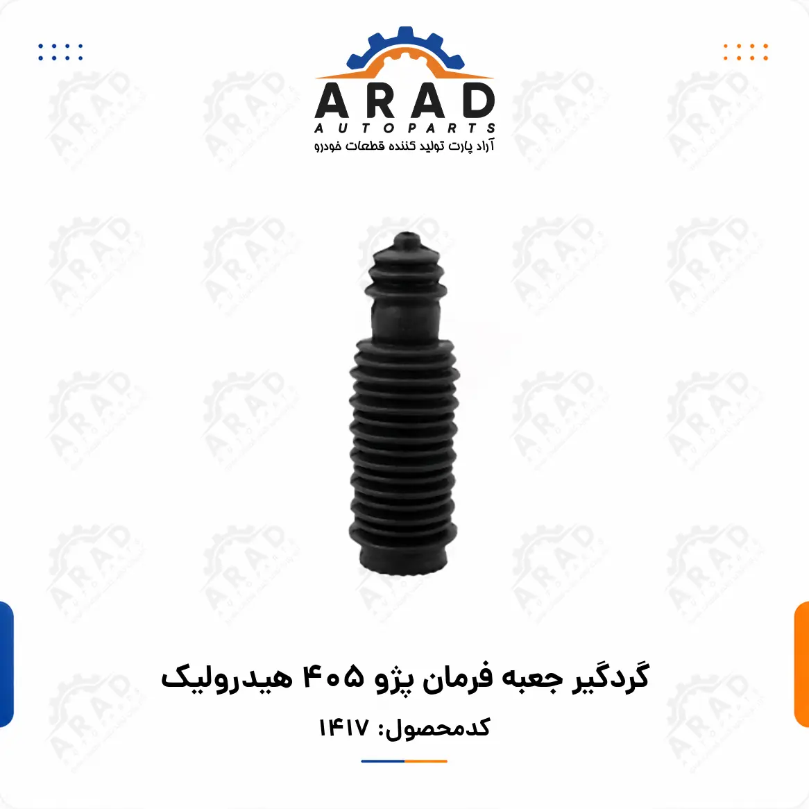 گردگير جعبه فرمان پژو 405 هيدروليك