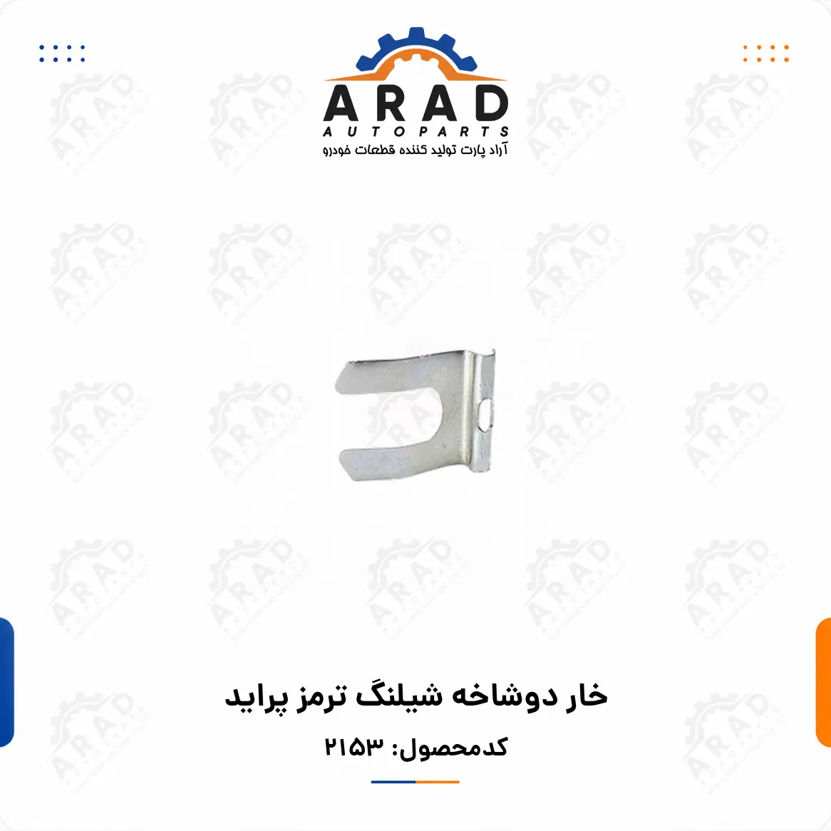 خار دوشاخه شيلنگ ترمز پرايد