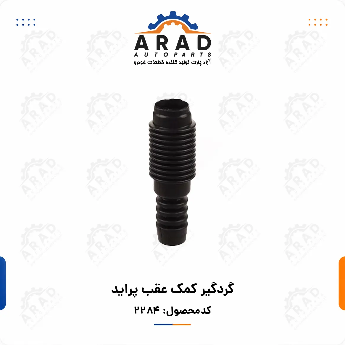 گردگير كمك عقب پرايد
