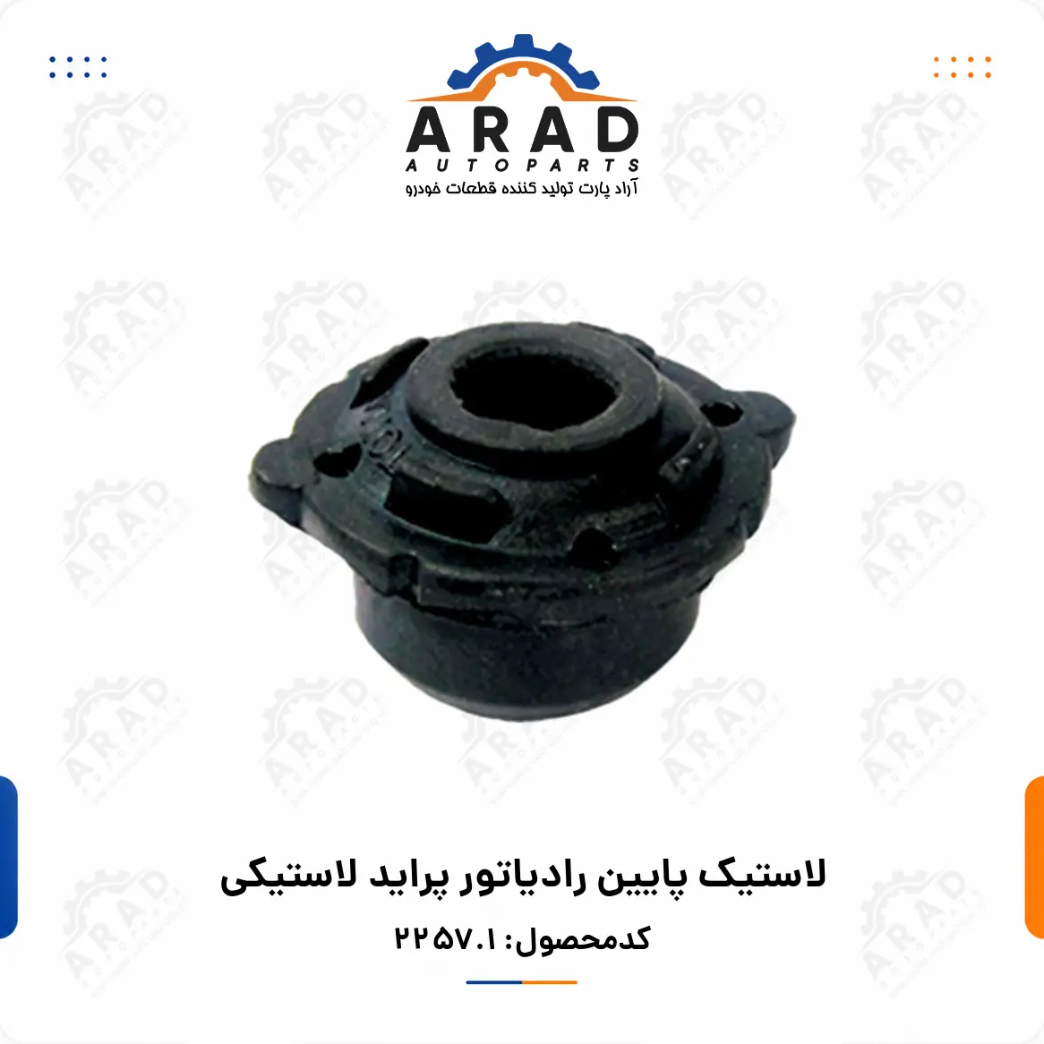 لاستيك پايين رادياتور پرايد لاستيكي