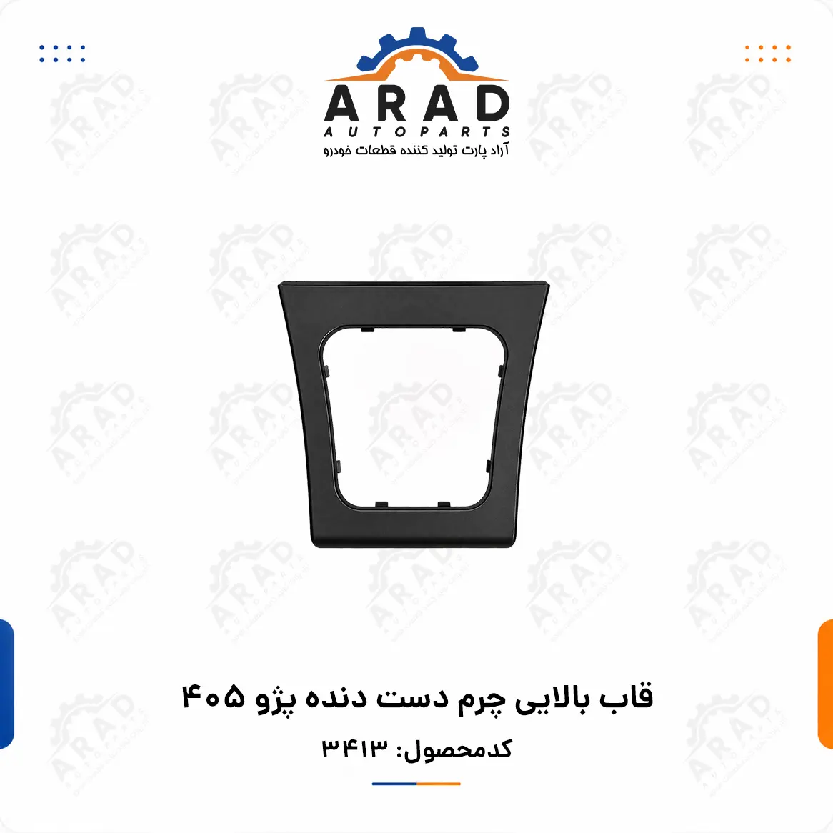 قاب بالایی چرم دست دنده پژو ۴۰۵