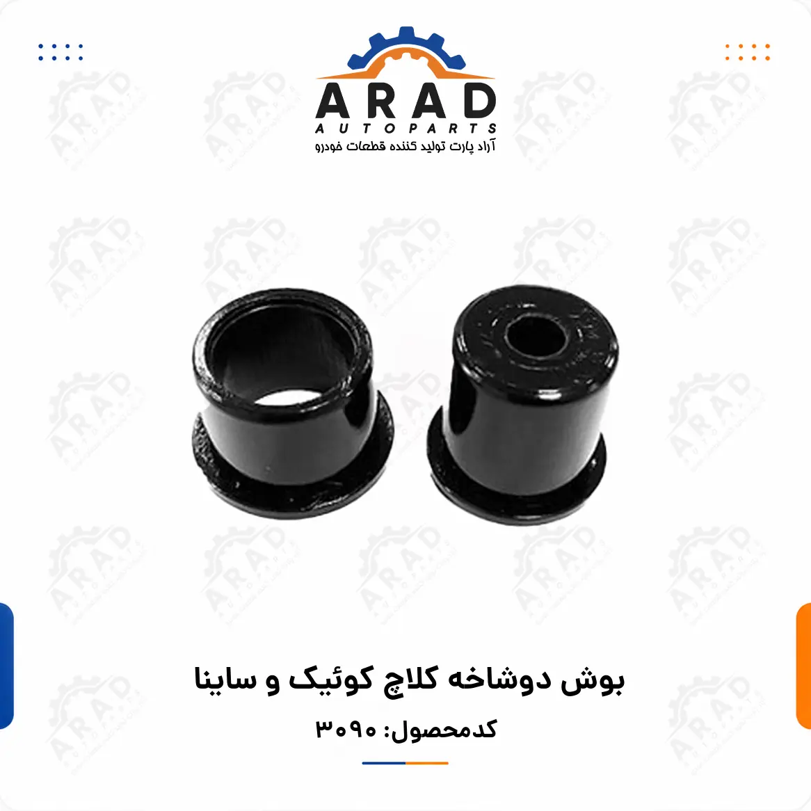 بوش دوشاخه كلاچ كوئيك و ساينا