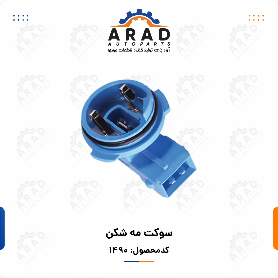 سوكت مه شكن