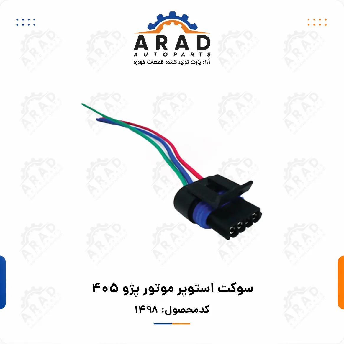 سوكت استوپر موتور پژو 405