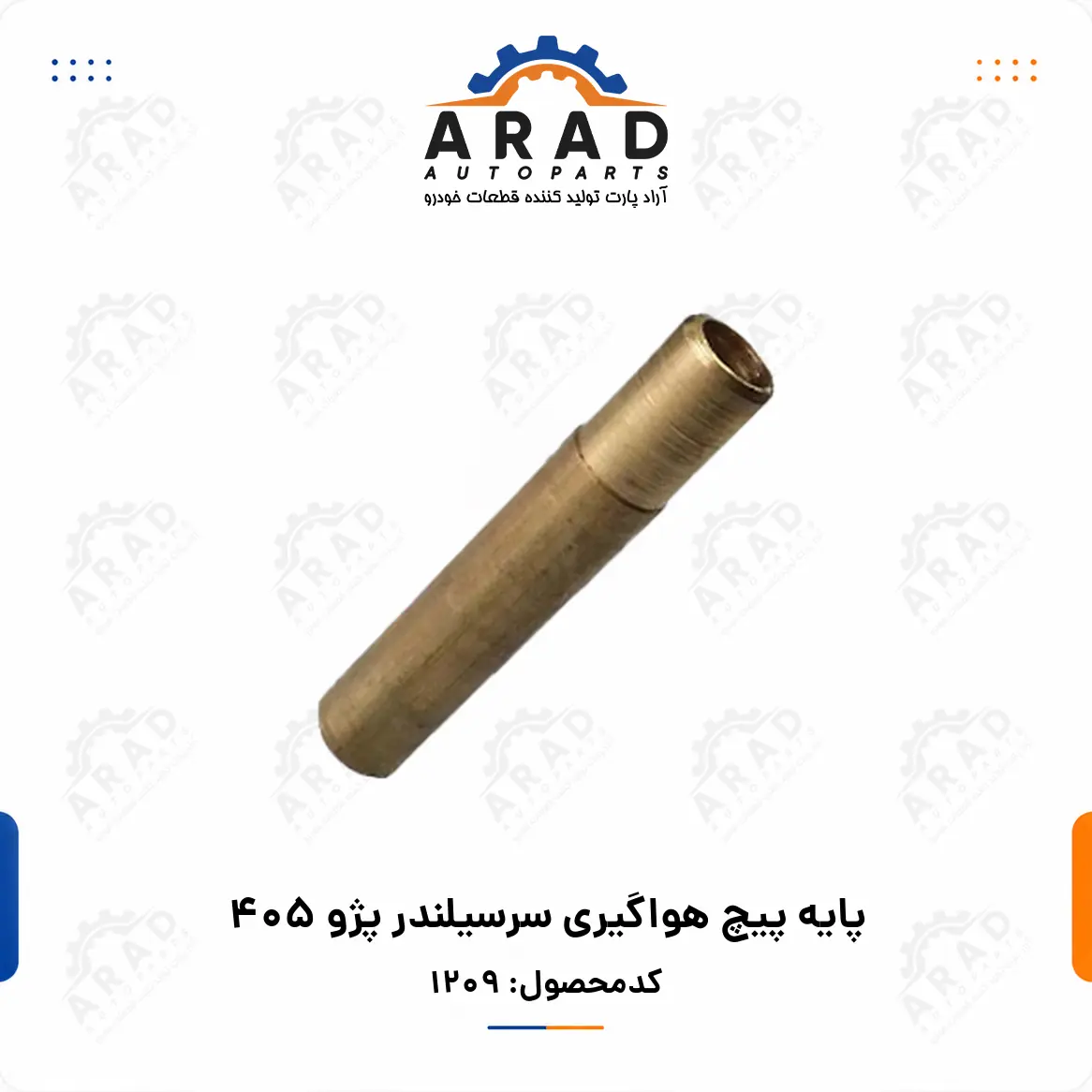 پايه پيچ هواگيري سرسيلندر پژو 405