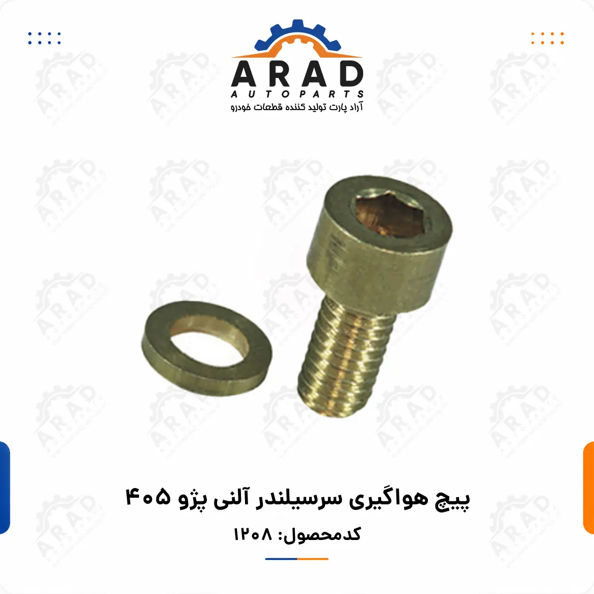 پيچ هواگيري سرسيلندر آلني پژو 405