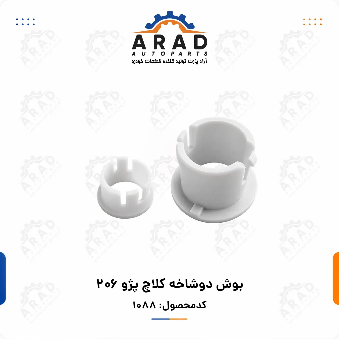 بوش دوشاخه كلاچ پژو 206