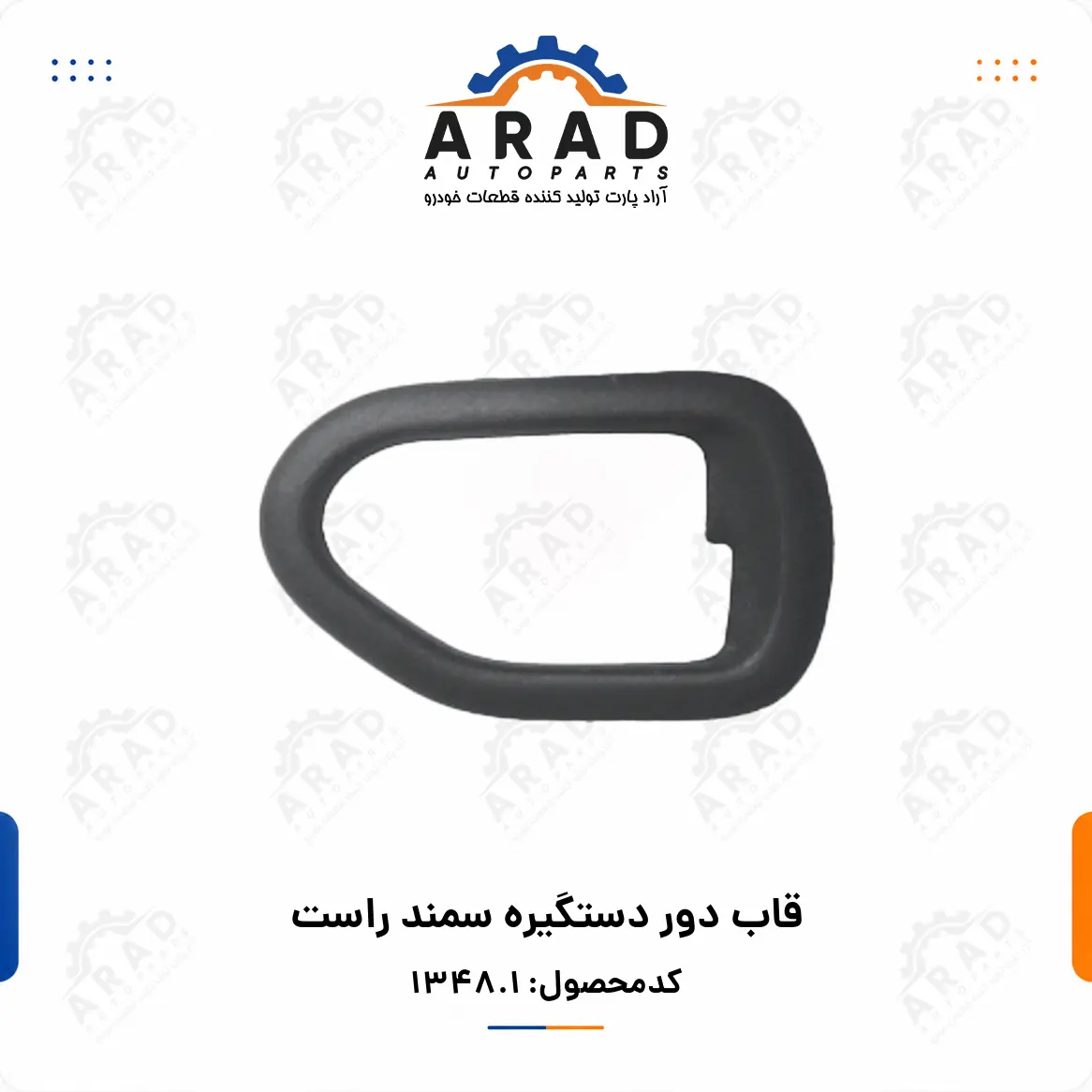 قاب دور دستگيره سمند راست