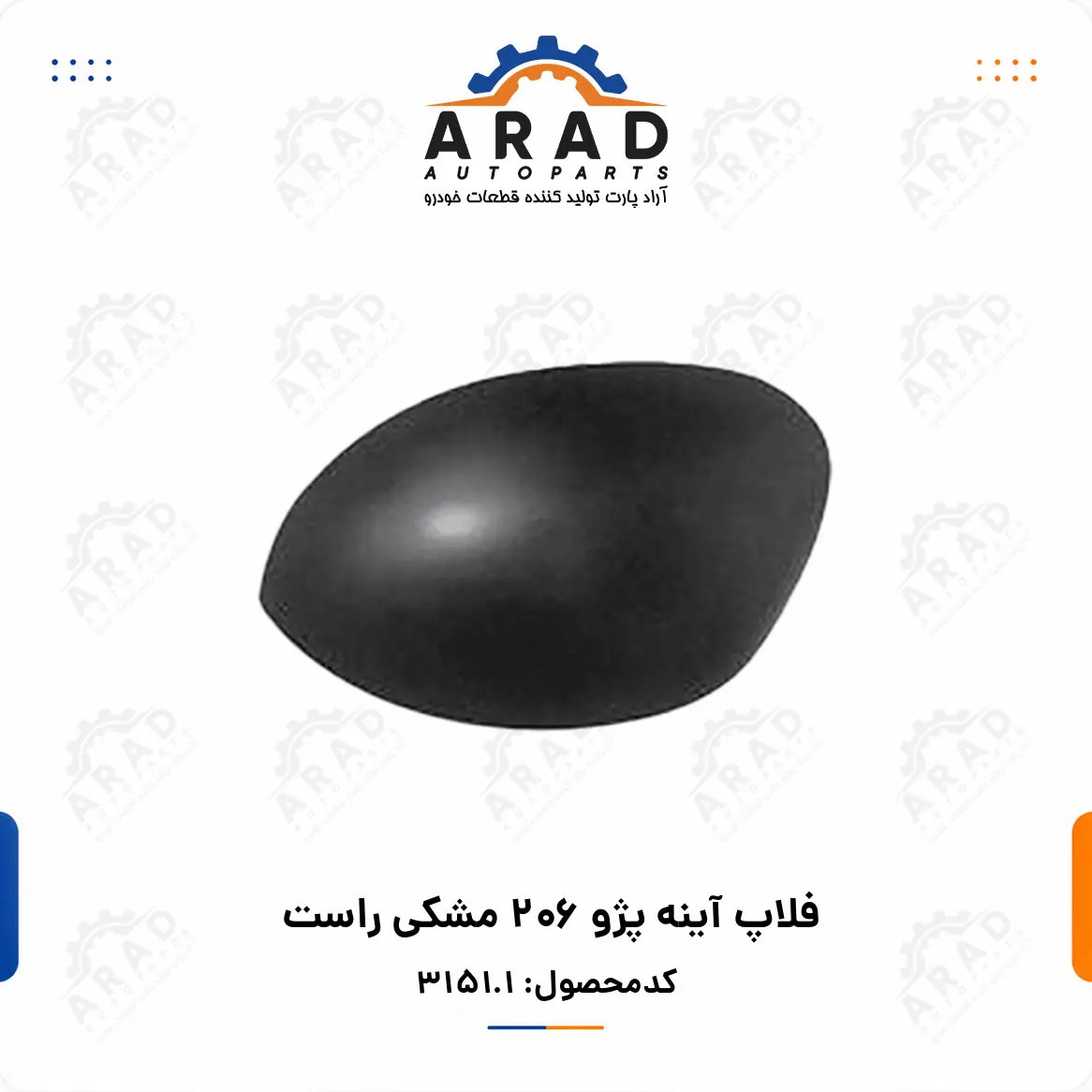 فلاپ آينه پژو 206 مشكي راست