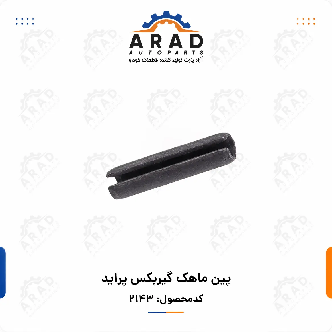 پين ماهك گيربكس پرايد
