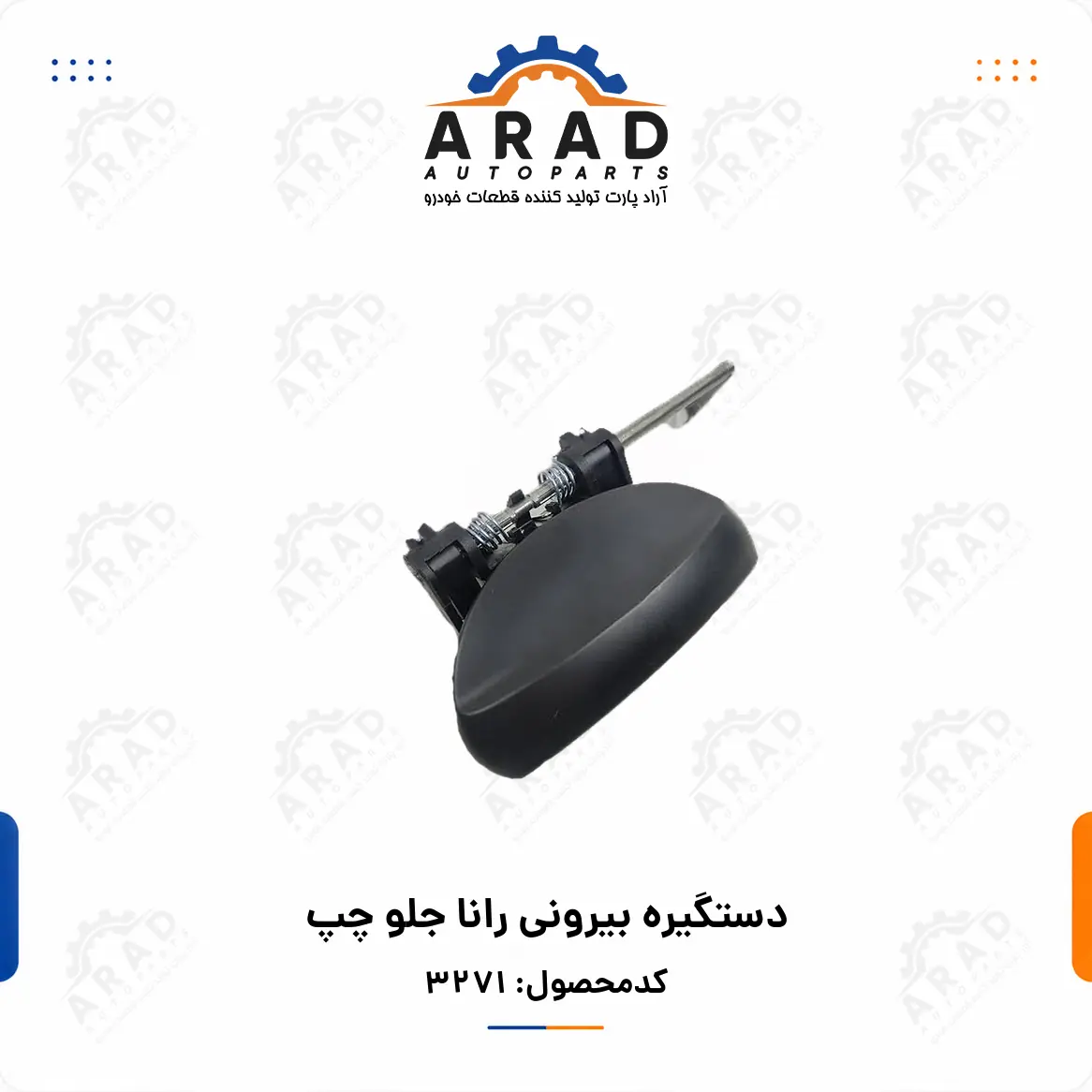 دستگیره بیرونی رانا جلو چپ