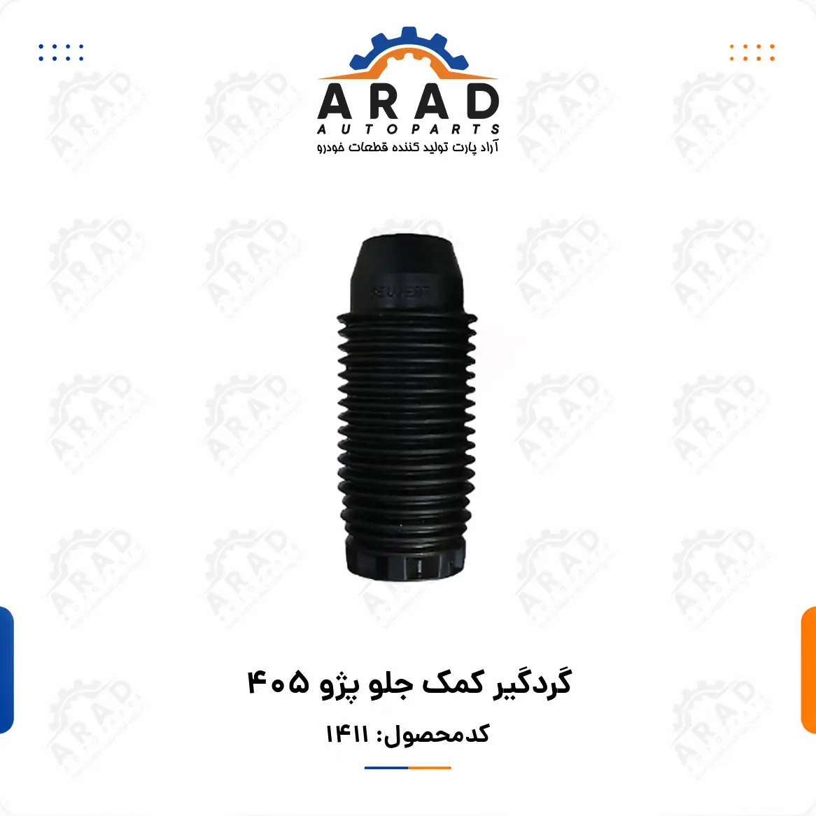 گردگير كمك جلو پژو 405