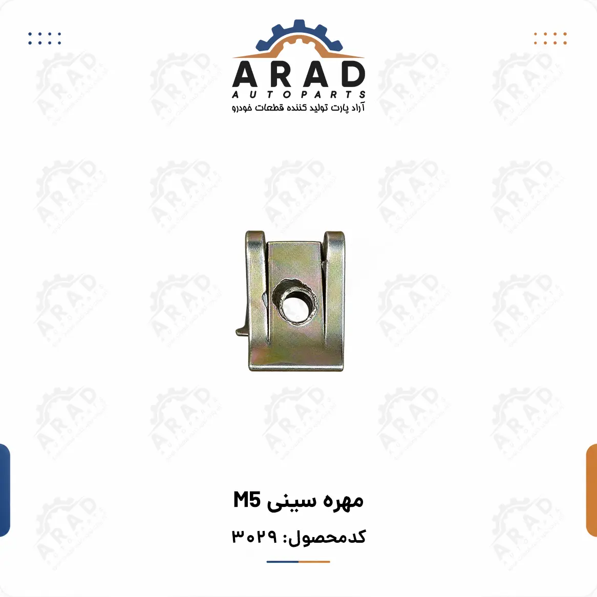 مهره سيني M5
