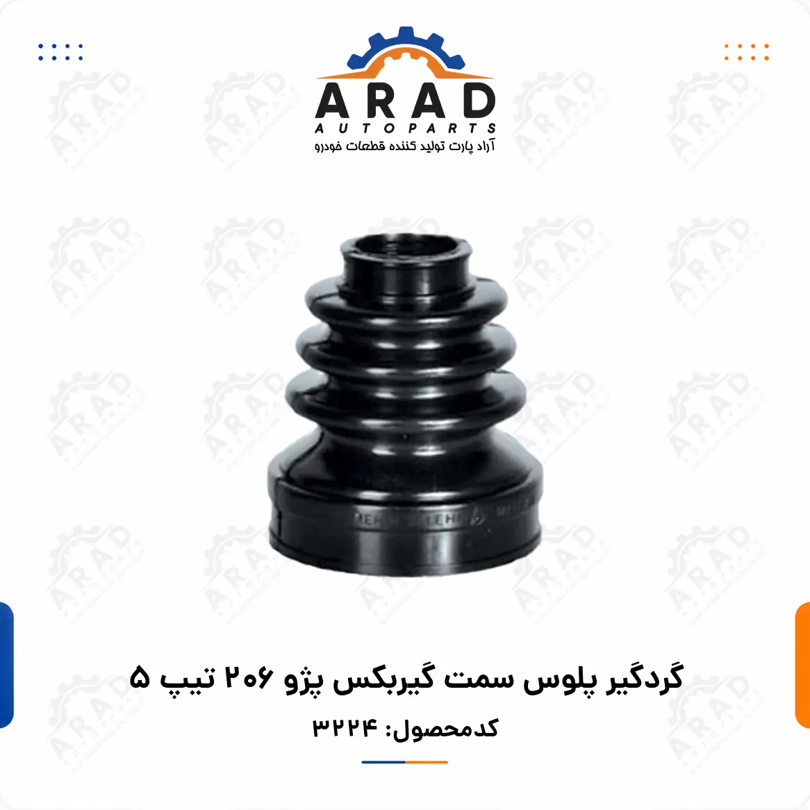 گردگير پلوس سمت گيربكس پژو 206 تيپ 5