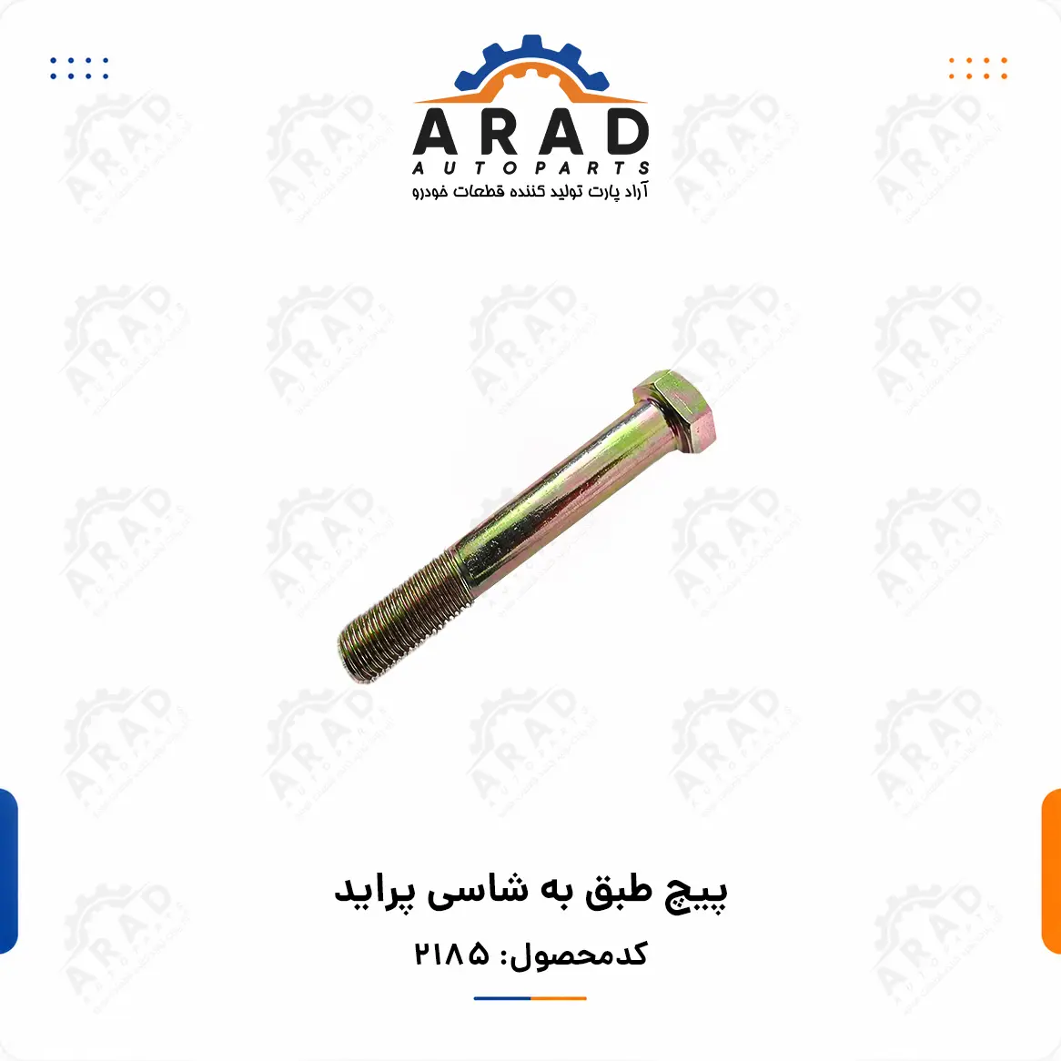 پيچ طبق به شاسي پرايد