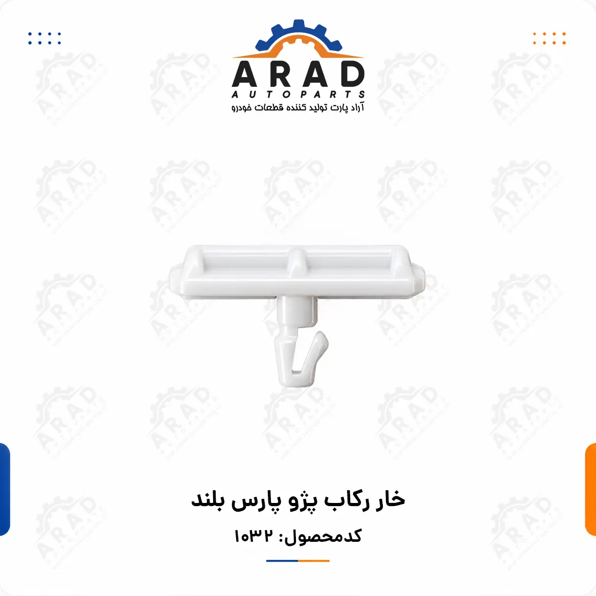 خار ركاب پژو پارس بلند