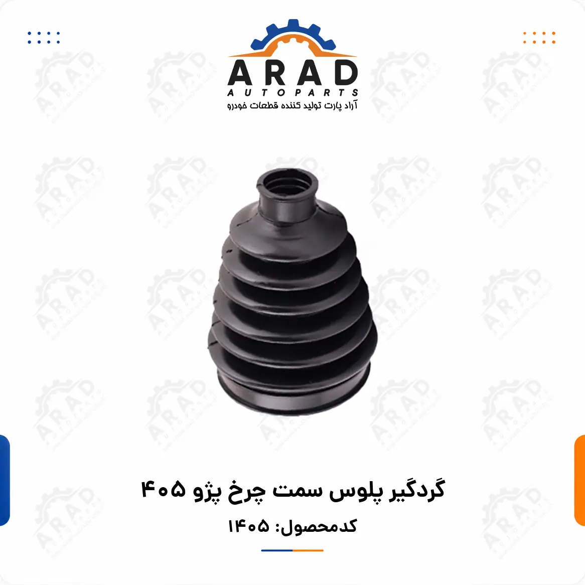 گردگير پلوس سمت چرخ پژو 405