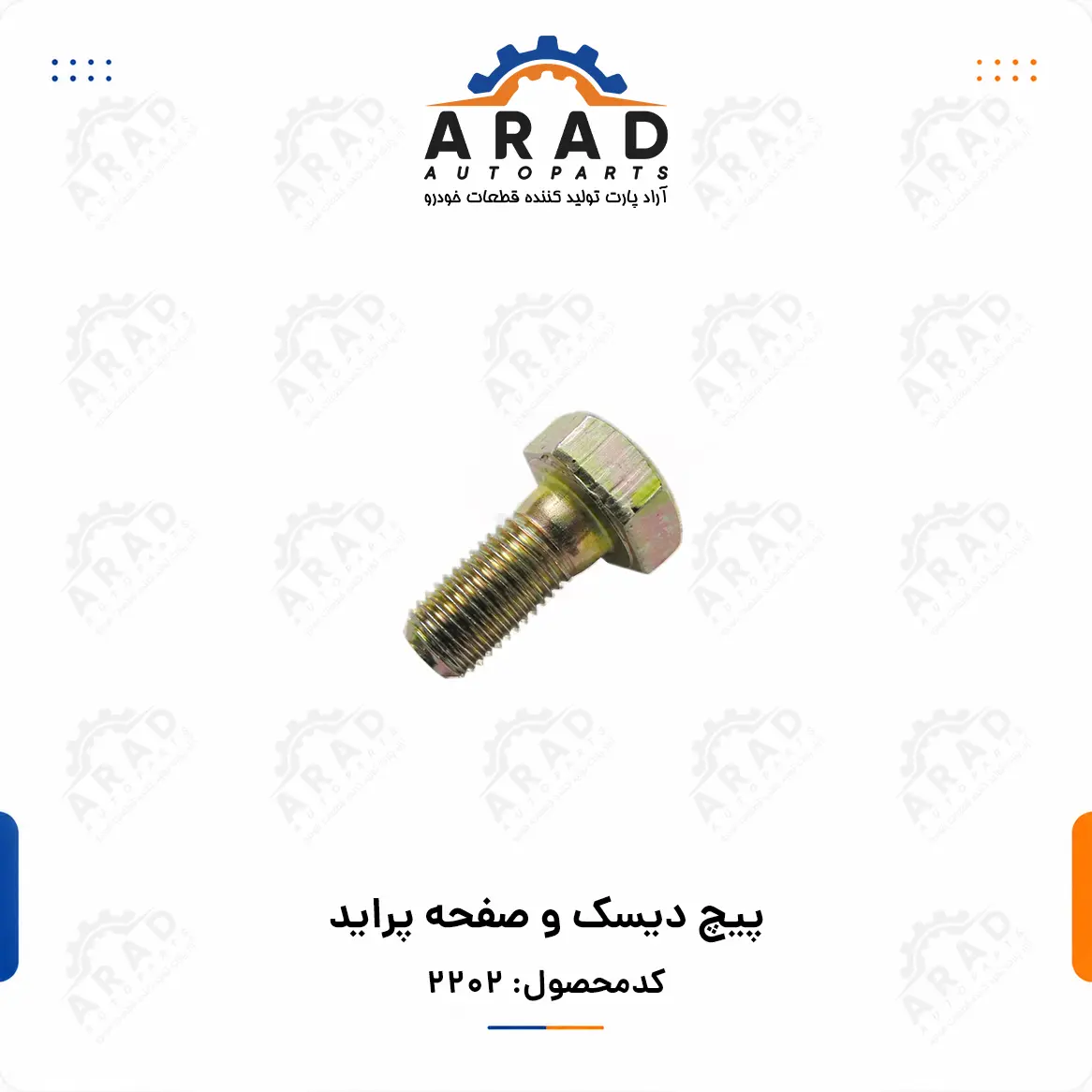 پيچ ديسك و صفحه پرايد