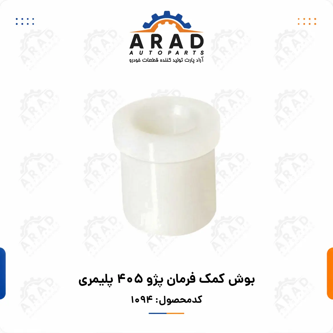بوش كمك فرمان پژو 405 پليمري