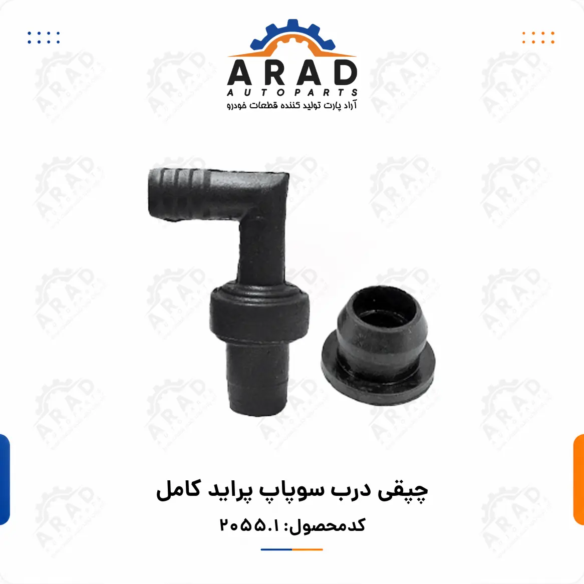 چپقي درب سوپاپ پرايد كامل