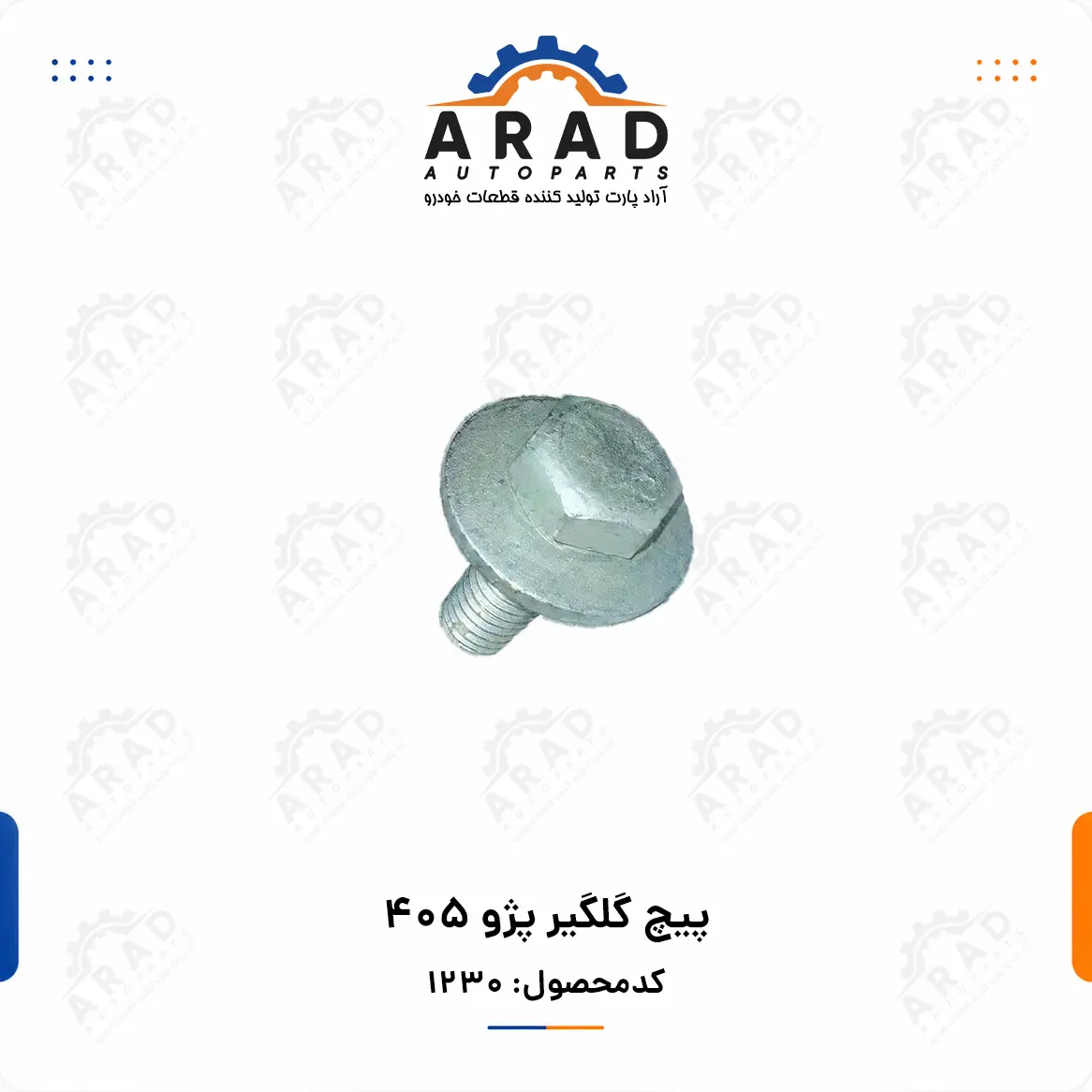 پيچ گلگير پژو 405