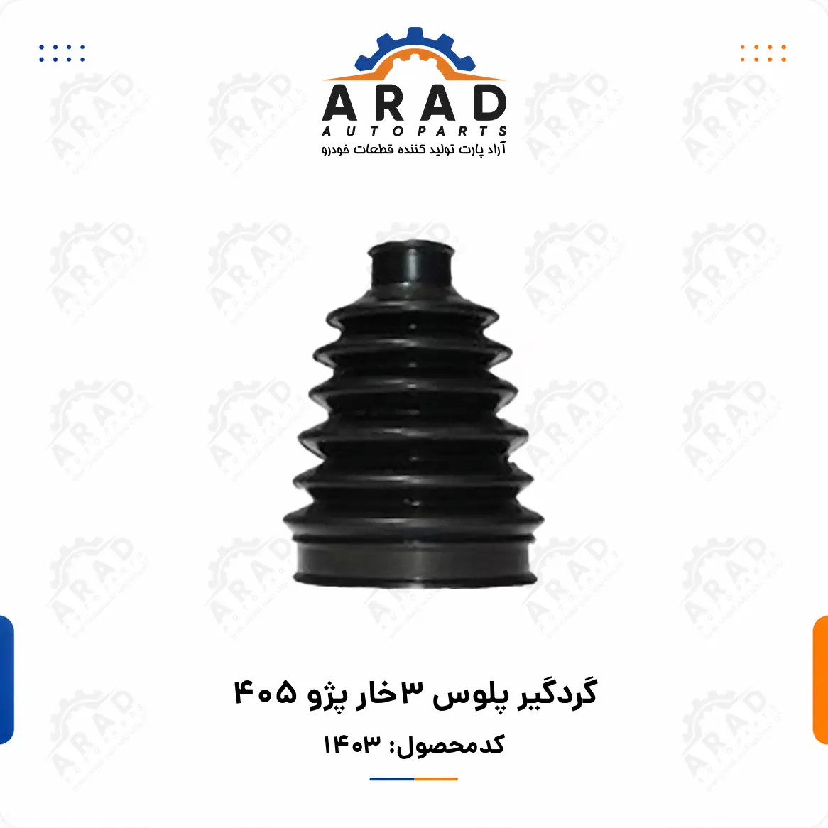 گردگير پلوس 3خار پژو 405