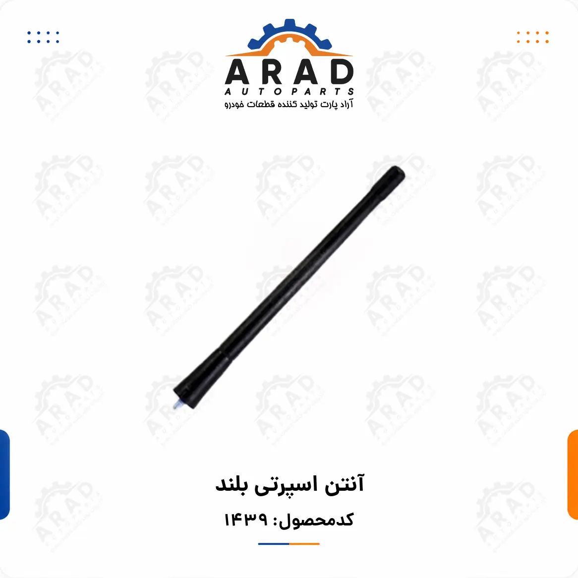 آنتن اسپرتي بلند