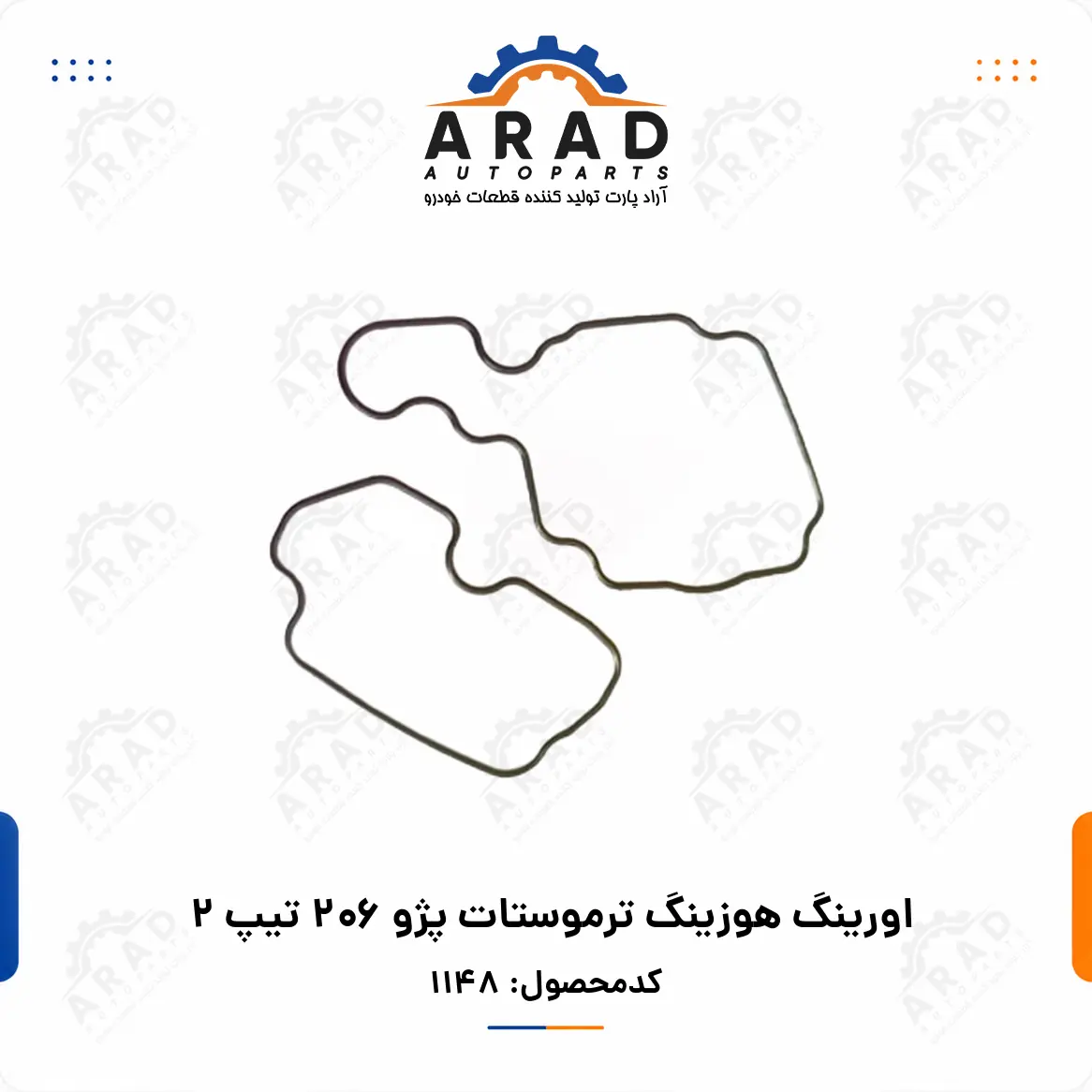 اورينگ هوزينگ ترموستات پژو 206 تيپ 2