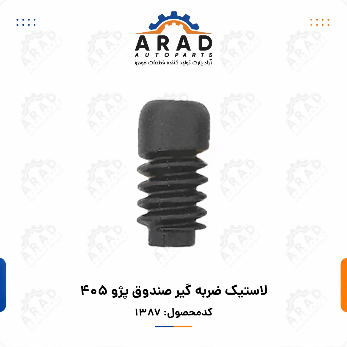 لاستيك ضربه گير صندوق پژو 405
