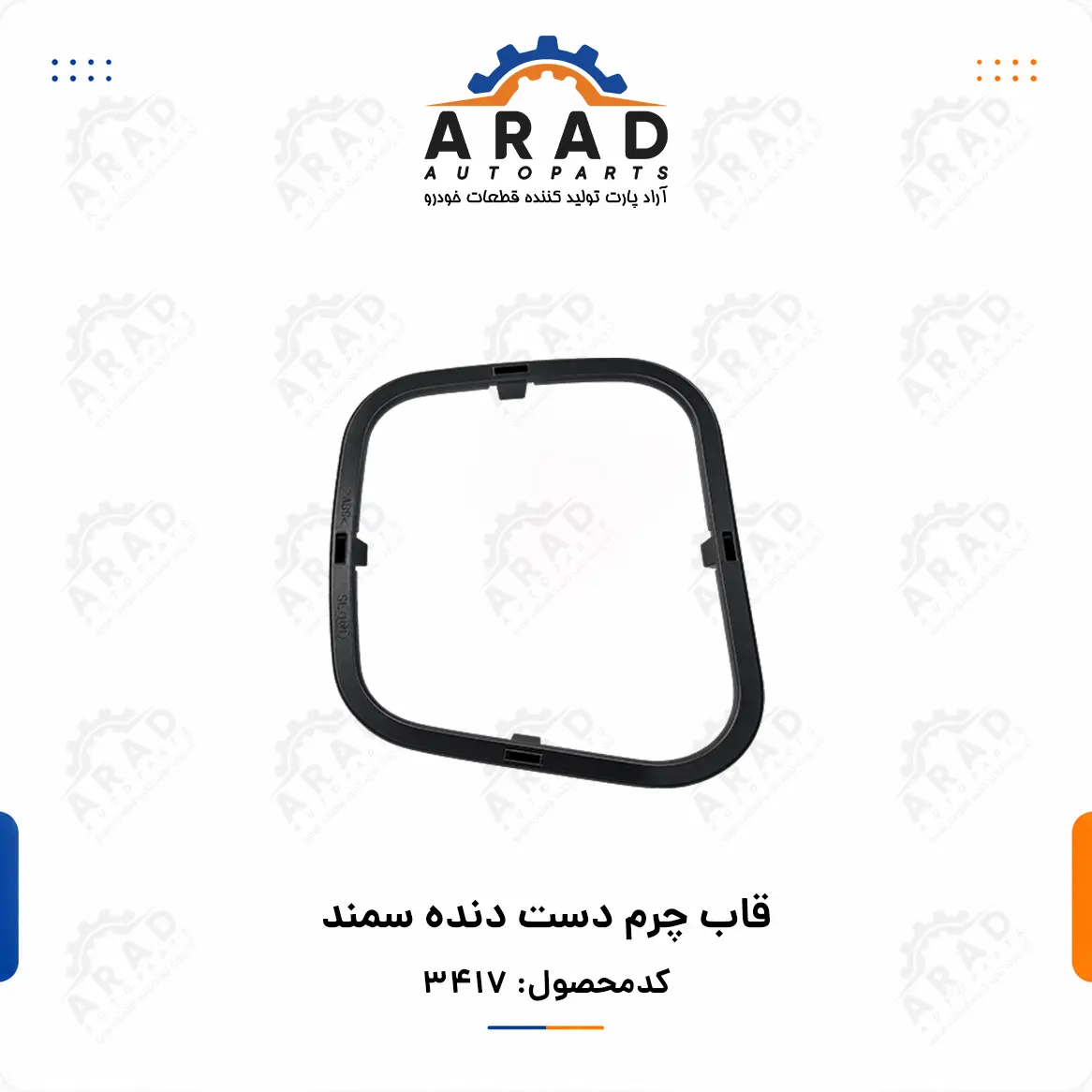 قاب چرم دست دنده سمند
