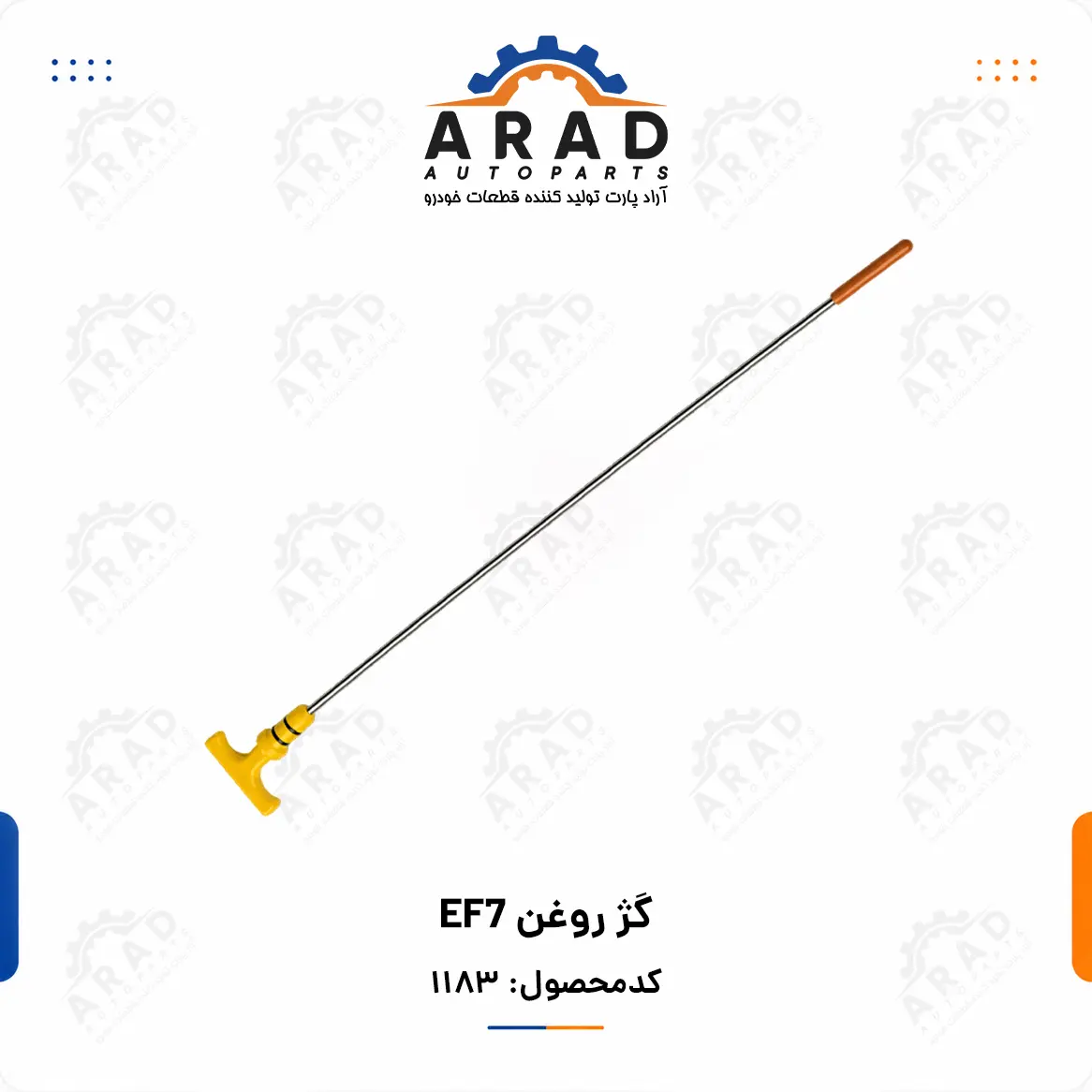 گژ روغن EF7