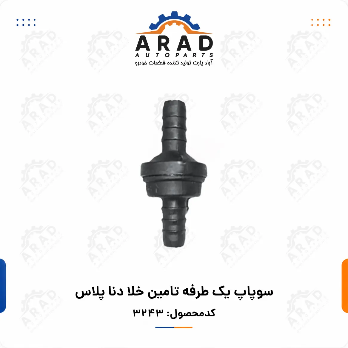 سوپاپ یک طرفه تامین خلا دنا پلاس