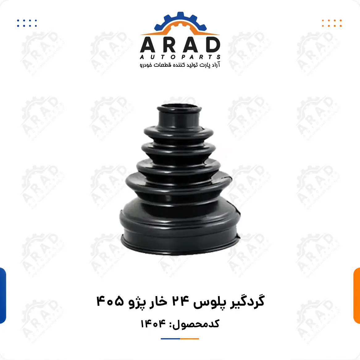 گردگير پلوس 24 خار پژو 405