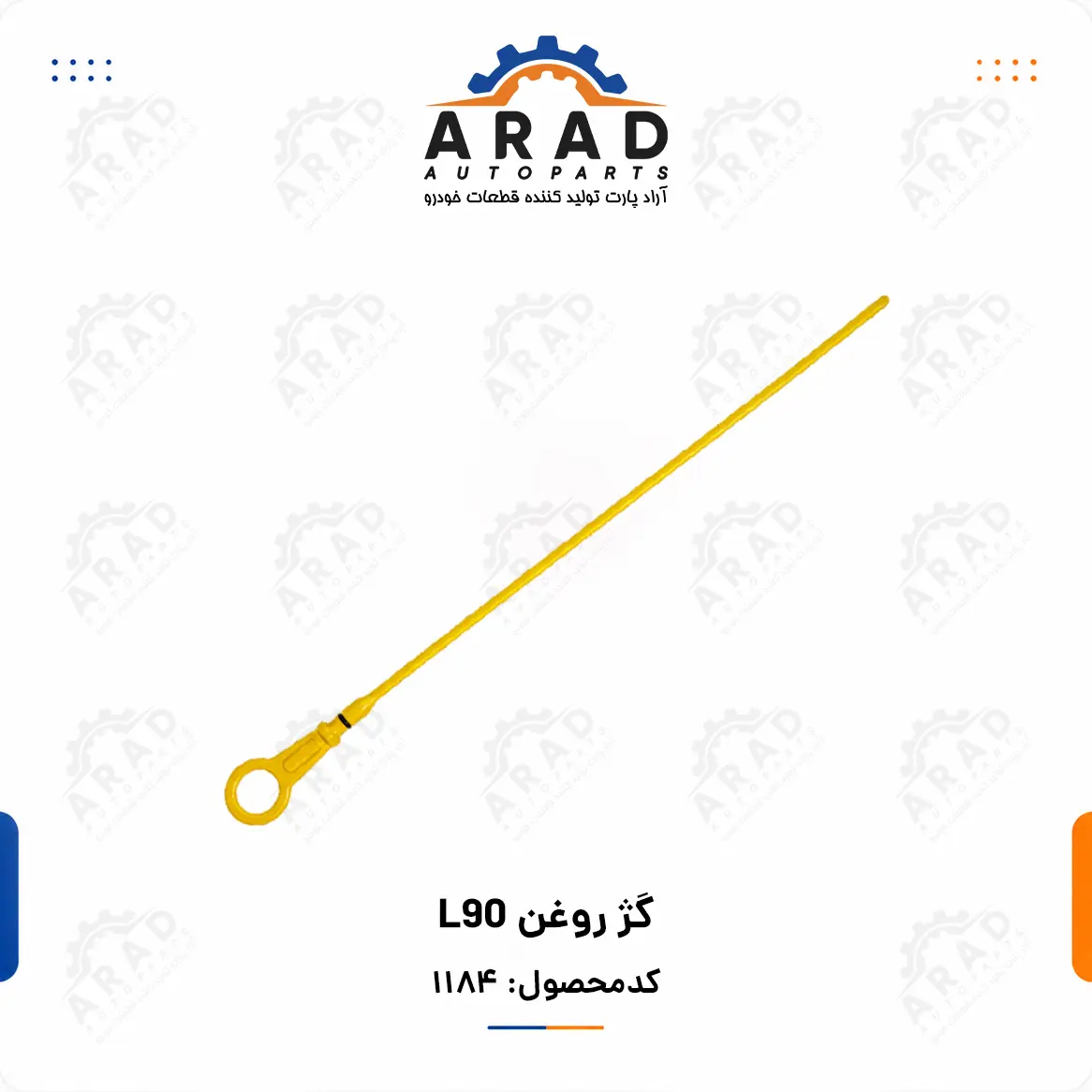 گژ روغن L90