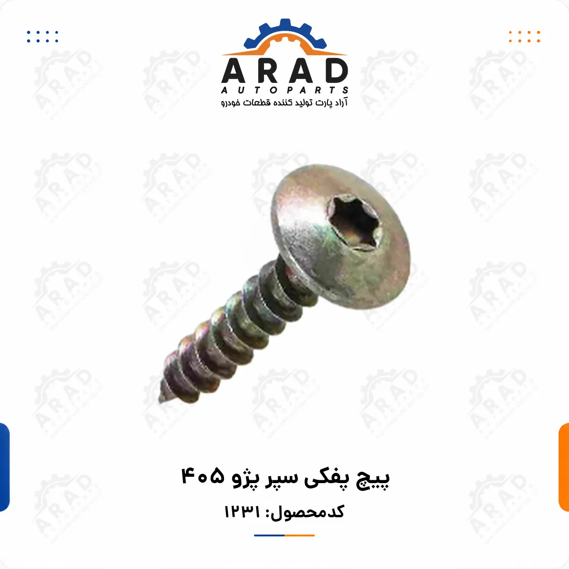 پيچ پفكي سپر پژو 405
