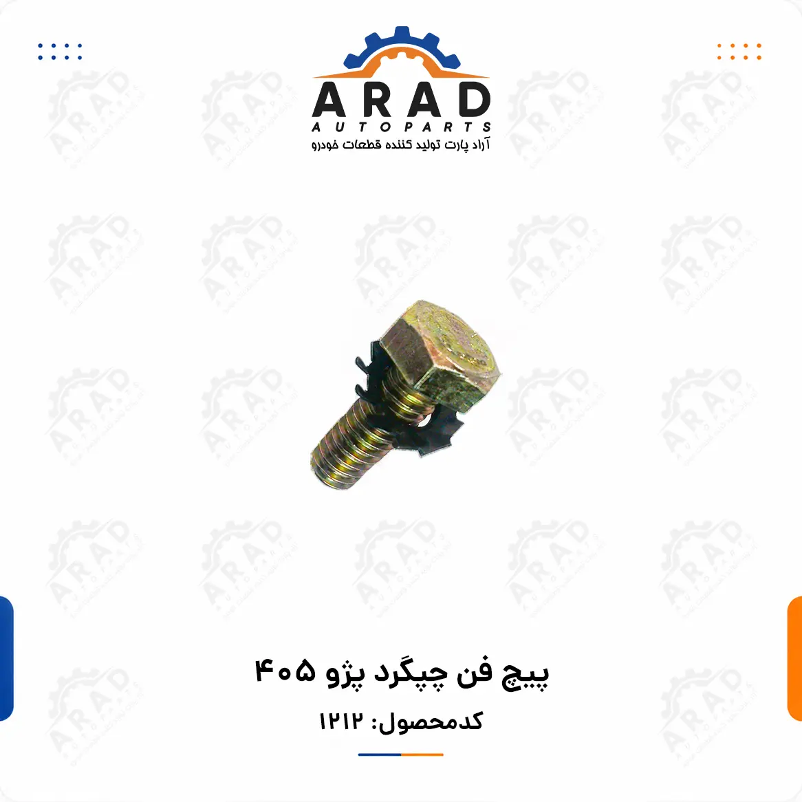 پيچ فن چپگرد پژو 405