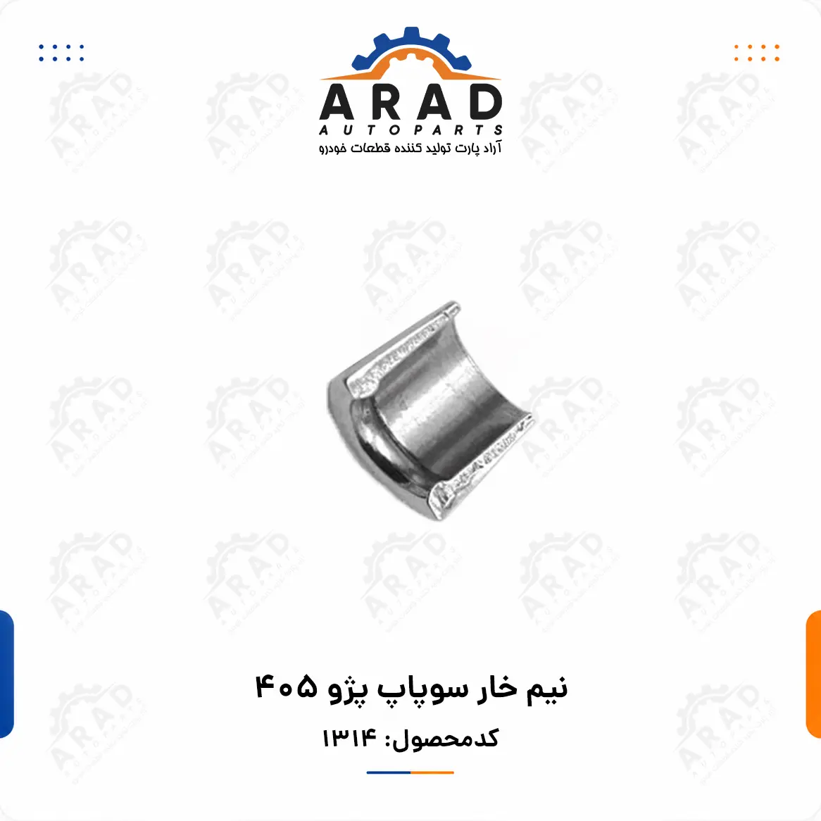 نيم خار سوپاپ پژو 405