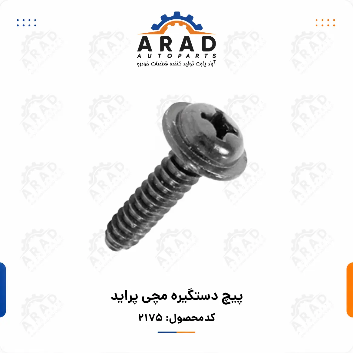 پيچ دستگيره مچي پرايد